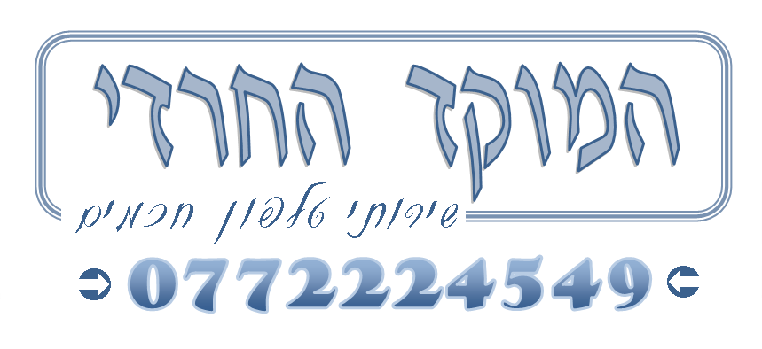 המוקד החרדי המחודש 2.png