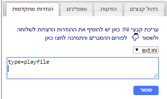 הגדרה של שלוחת השמעת קבצים.png