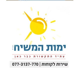 ימות המשיח.jpg